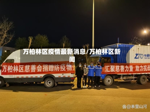 万柏林区疫情最新消息/万柏林区新闻