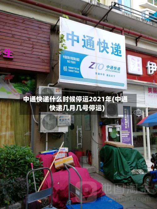 中通快递什么时候停运2021年(中通快递几月几号停运)-第2张图片