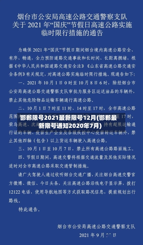 邯郸限号2021最新限号12月(邯郸最新限号通知2020年7月)-第2张图片