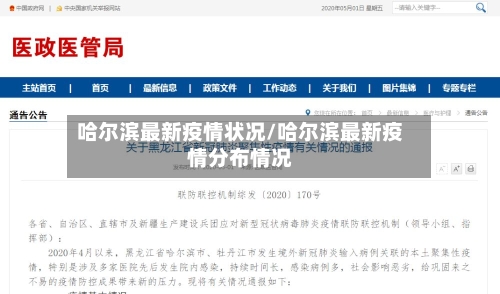哈尔滨最新疫情状况/哈尔滨最新疫情分布情况