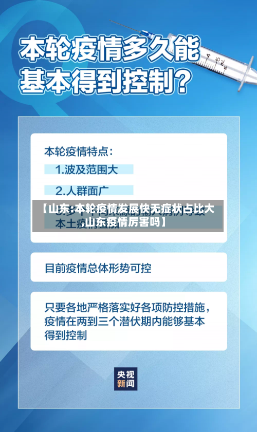 【山东:本轮疫情发展快无症状占比大,山东疫情厉害吗】-第2张图片