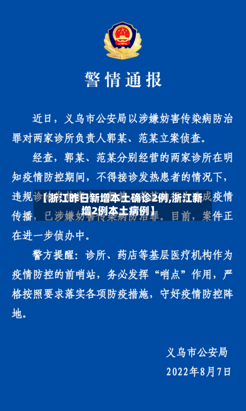 【浙江昨日新增本土确诊2例,浙江新增2例本土病例】-第2张图片