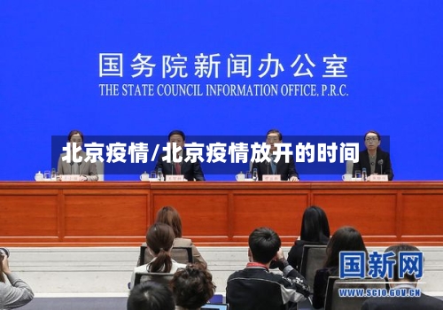 北京疫情/北京疫情放开的时间-第3张图片