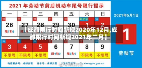 【成都限行时间新规2020年12月,成都限行时间新规2021年二月】