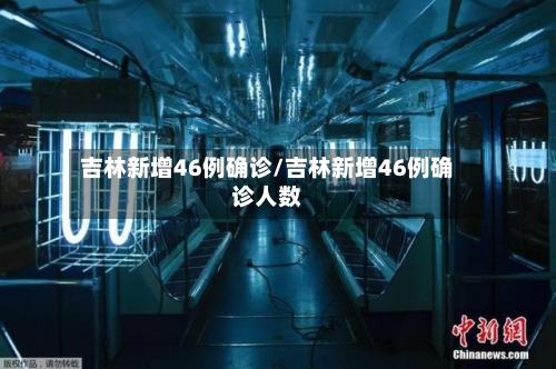 吉林新增46例确诊/吉林新增46例确诊人数