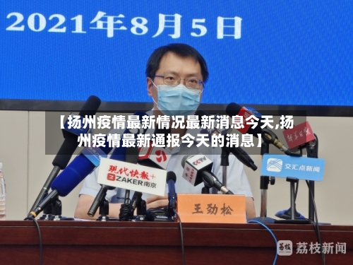 【扬州疫情最新情况最新消息今天,扬州疫情最新通报今天的消息】-第2张图片
