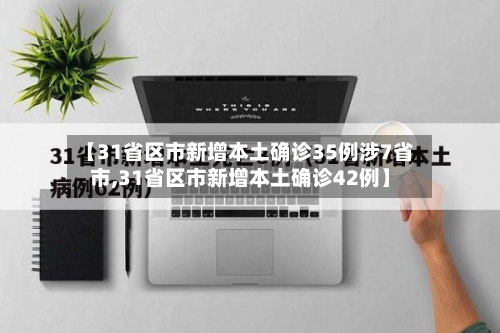 【31省区市新增本土确诊35例涉7省市,31省区市新增本土确诊42例】-第2张图片