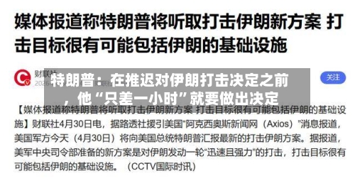 特朗普：在推迟对伊朗打击决定之前	，他“只差一小时”就要做出决定-第2张图片
