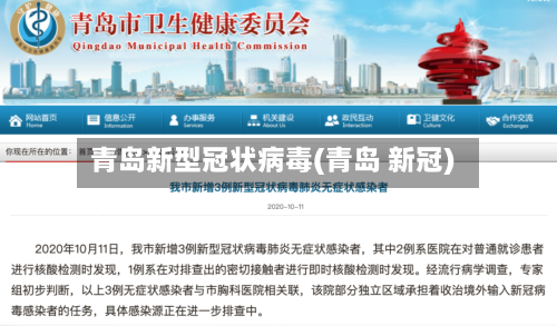 青岛新型冠状病毒(青岛 新冠)