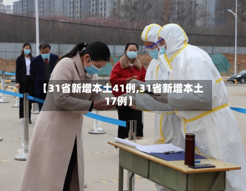 【31省新增本土41例,31省新增本土17例】-第2张图片