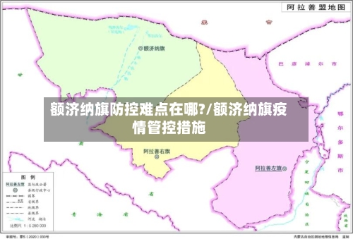 额济纳旗防控难点在哪?/额济纳旗疫情管控措施