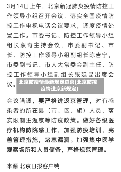 北京防疫情最新规定进京(北京防控疫情进京新规定)