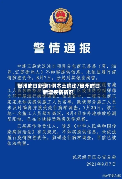 贵州昨日新增1例本土确诊/贵州昨日新增疫情情况-第2张图片