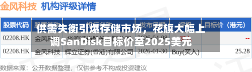 供需失衡引爆存储市场，花旗大幅上调SanDisk目标价至2025美元