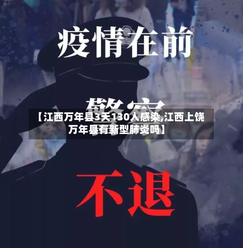 【江西万年县3天130人感染,江西上饶万年县有新型肺炎吗】