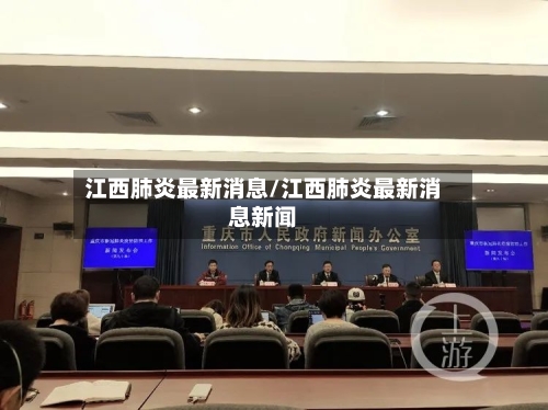江西肺炎最新消息/江西肺炎最新消息新闻