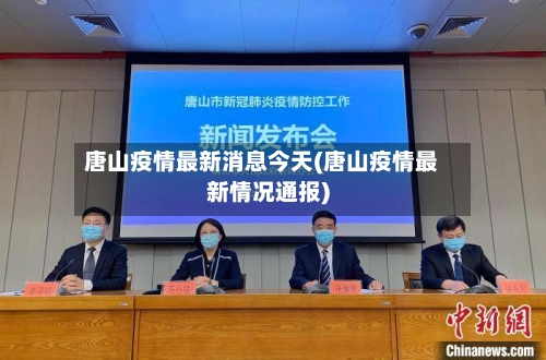 唐山疫情最新消息今天(唐山疫情最新情况通报)-第2张图片