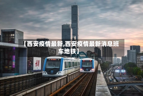 【西安疫情最新,西安疫情最新消息班车地铁】-第3张图片