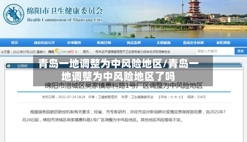 青岛一地调整为中风险地区/青岛一地调整为中风险地区了吗-第3张图片