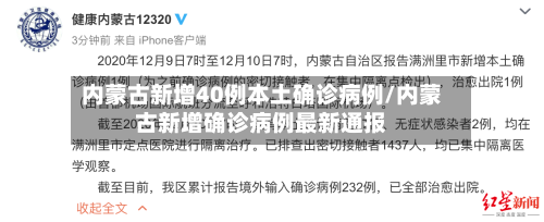 内蒙古新增40例本土确诊病例/内蒙古新增确诊病例最新通报-第2张图片
