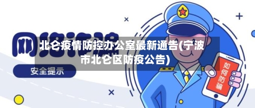 北仑疫情防控办公室最新通告(宁波市北仑区防疫公告)-第3张图片