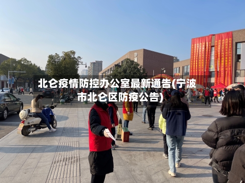 北仑疫情防控办公室最新通告(宁波市北仑区防疫公告)