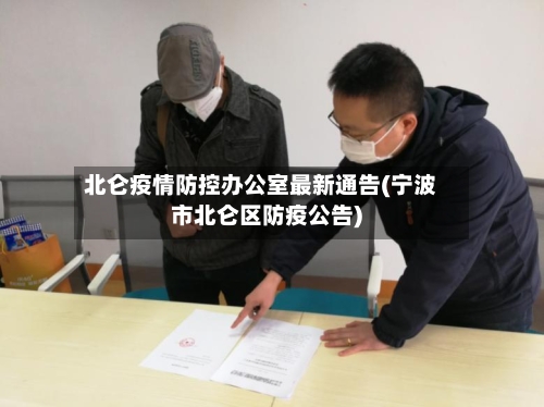 北仑疫情防控办公室最新通告(宁波市北仑区防疫公告)-第2张图片