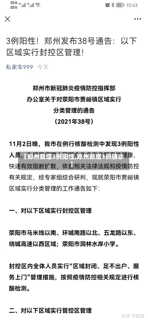【郑州新增3例阳性,郑州新增3例确诊】