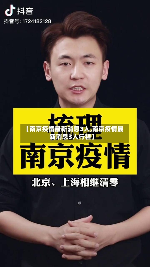 【南京疫情最新消息3人,南京疫情最新消息3人行程】