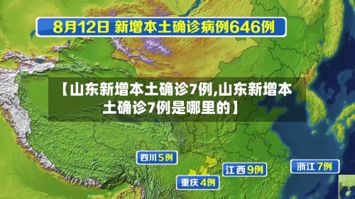 【山东新增本土确诊7例,山东新增本土确诊7例是哪里的】-第3张图片