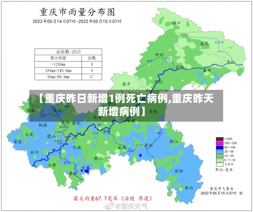 【重庆昨日新增1例死亡病例,重庆昨天新增病例】