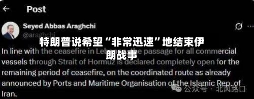 特朗普说希望“非常迅速”地结束伊朗战事