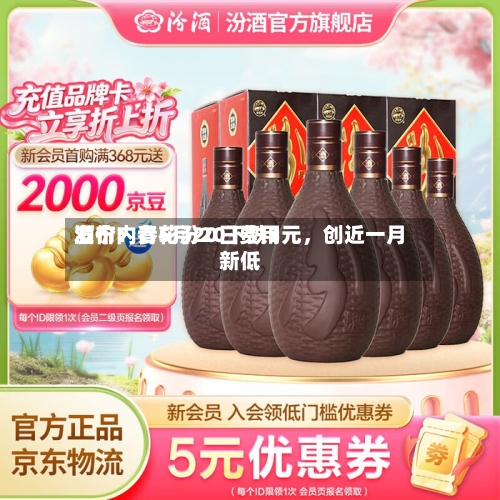 酒价内参5月20日费用发布：青花汾20下跌3元，创近一月新低-第2张图片