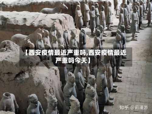 【西安疫情最近严重吗,西安疫情最近严重吗今天】
