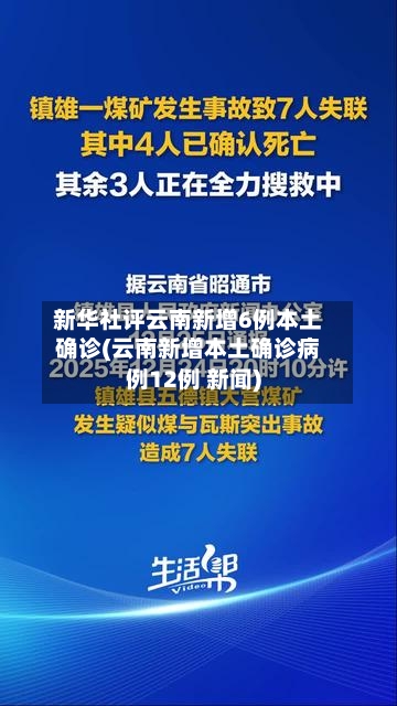 新华社评云南新增6例本土确诊(云南新增本土确诊病例12例 新闻)