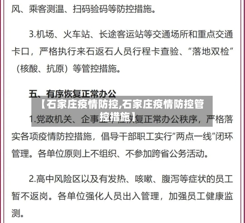 【石家庄疫情防控,石家庄疫情防控管控措施】