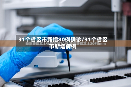 31个省区市新增80例确诊/31个省区市新增病例