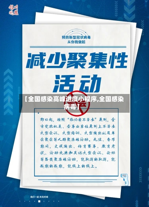 【全国感染高峰进度小程序,全国感染病毒】