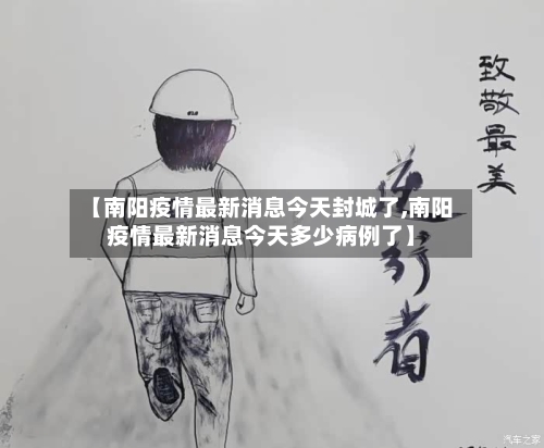 【南阳疫情最新消息今天封城了,南阳疫情最新消息今天多少病例了】-第2张图片