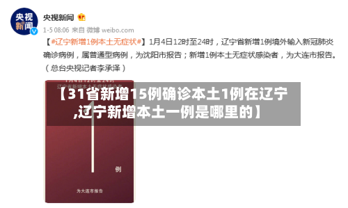 【31省新增15例确诊本土1例在辽宁,辽宁新增本土一例是哪里的】