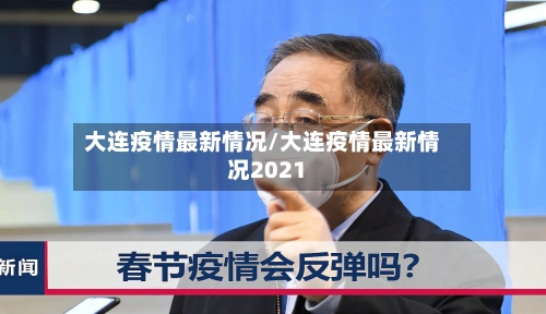 大连疫情最新情况/大连疫情最新情况2021