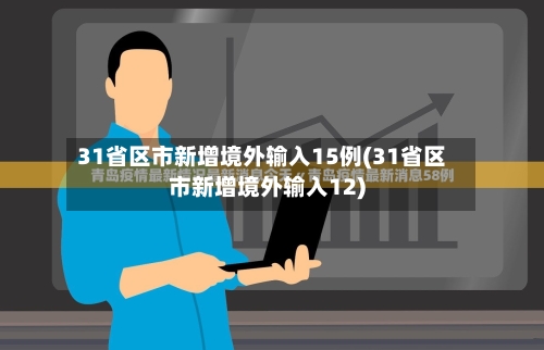 31省区市新增境外输入15例(31省区市新增境外输入12)-第3张图片