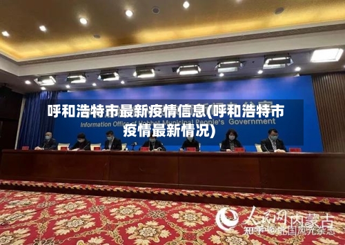 呼和浩特市最新疫情信息(呼和浩特市疫情最新情况)-第2张图片
