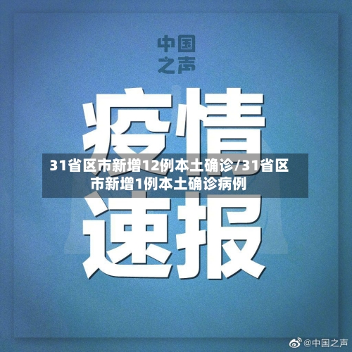 31省区市新增12例本土确诊/31省区市新增1例本土确诊病例-第2张图片