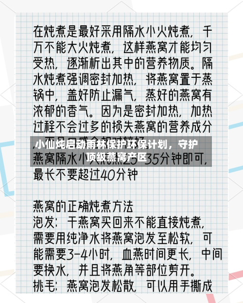 小仙炖启动雨林保护环保计划	，守护顶级燕窝产区-第2张图片