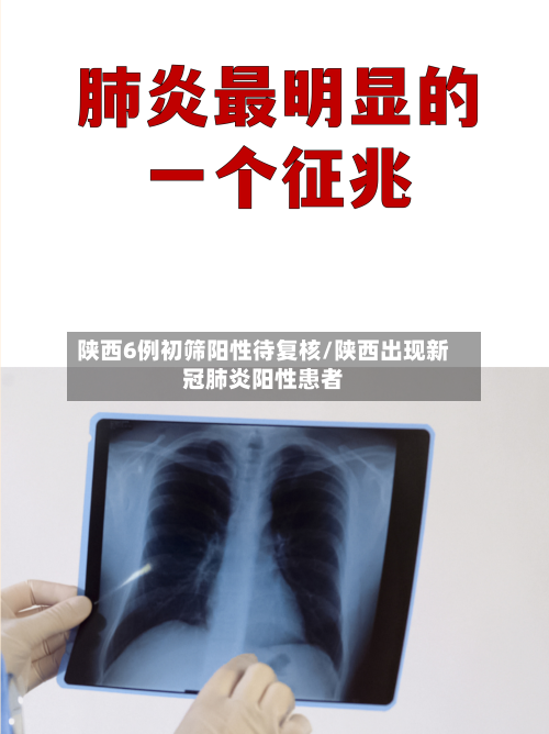 陕西6例初筛阳性待复核/陕西出现新冠肺炎阳性患者