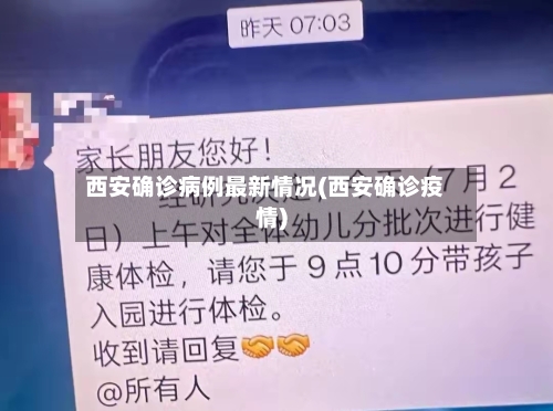 西安确诊病例最新情况(西安确诊疫情)